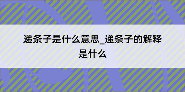 递条子是什么意思_递条子的解释是什么