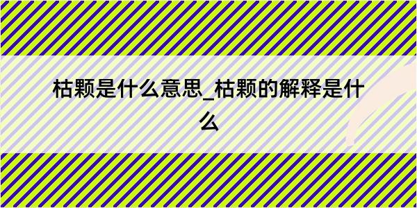 枯颗是什么意思_枯颗的解释是什么