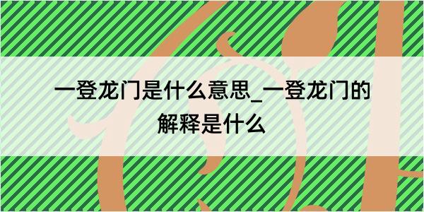 一登龙门是什么意思_一登龙门的解释是什么