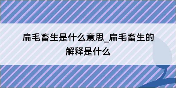 扁毛畜生是什么意思_扁毛畜生的解释是什么