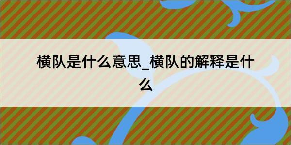 横队是什么意思_横队的解释是什么