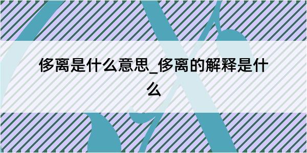 侈离是什么意思_侈离的解释是什么