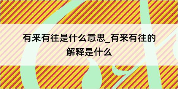 有来有往是什么意思_有来有往的解释是什么