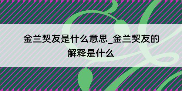 金兰契友是什么意思_金兰契友的解释是什么