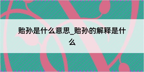 贻孙是什么意思_贻孙的解释是什么