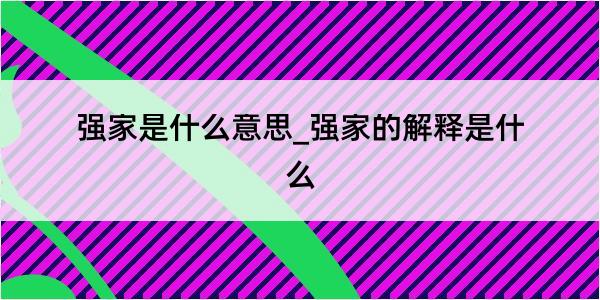 强家是什么意思_强家的解释是什么