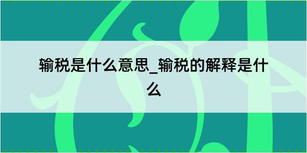 输税是什么意思_输税的解释是什么