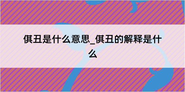 倛丑是什么意思_倛丑的解释是什么