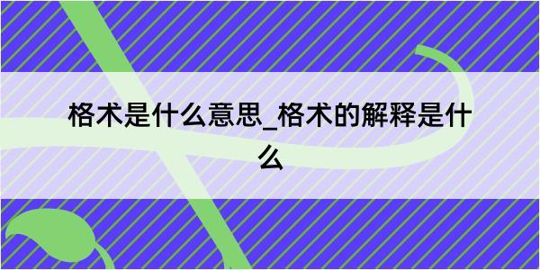 格术是什么意思_格术的解释是什么