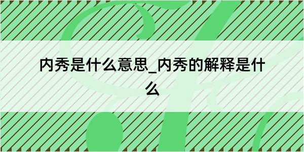 内秀是什么意思_内秀的解释是什么