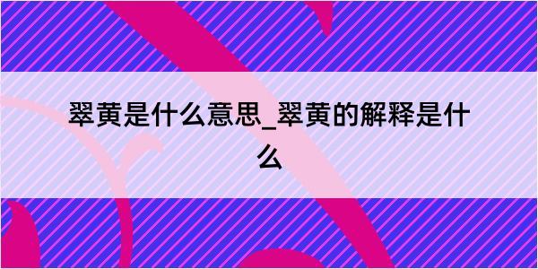 翠黄是什么意思_翠黄的解释是什么