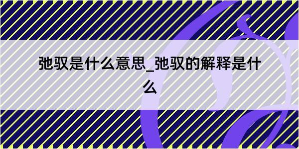 弛驭是什么意思_弛驭的解释是什么