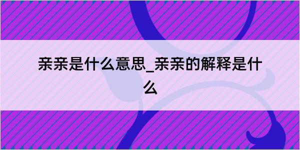 亲亲是什么意思_亲亲的解释是什么