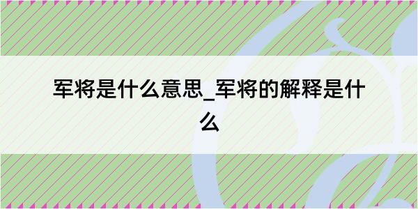 军将是什么意思_军将的解释是什么