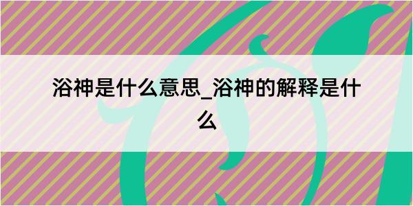 浴神是什么意思_浴神的解释是什么