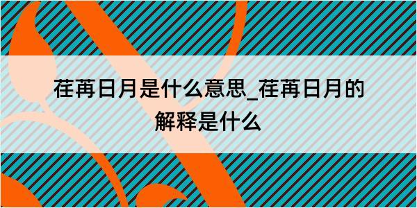 荏苒日月是什么意思_荏苒日月的解释是什么