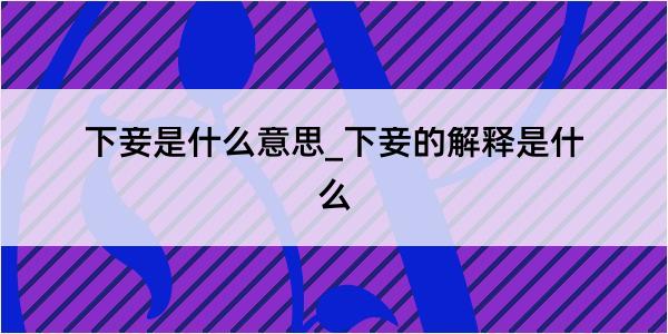 下妾是什么意思_下妾的解释是什么