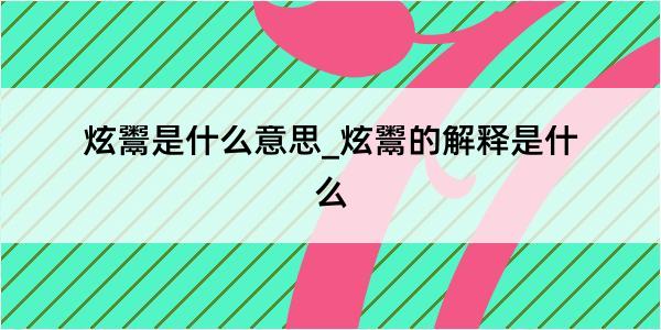 炫鬻是什么意思_炫鬻的解释是什么