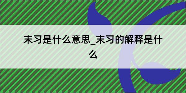 末习是什么意思_末习的解释是什么