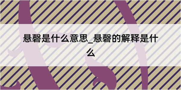 悬磬是什么意思_悬磬的解释是什么