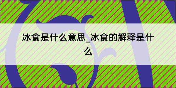 冰食是什么意思_冰食的解释是什么