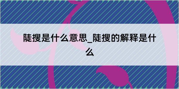 陡搜是什么意思_陡搜的解释是什么