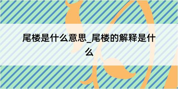 尾楼是什么意思_尾楼的解释是什么