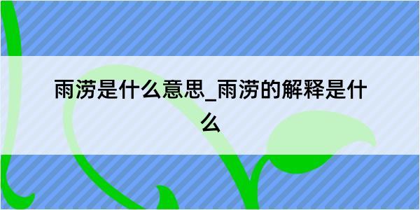 雨涝是什么意思_雨涝的解释是什么