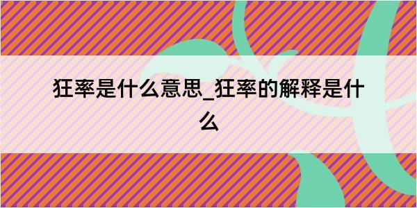 狂率是什么意思_狂率的解释是什么