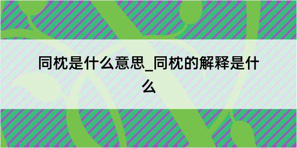 同枕是什么意思_同枕的解释是什么