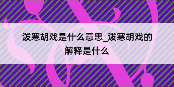 泼寒胡戏是什么意思_泼寒胡戏的解释是什么