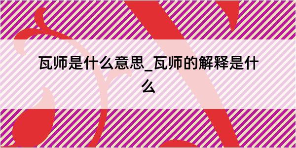 瓦师是什么意思_瓦师的解释是什么