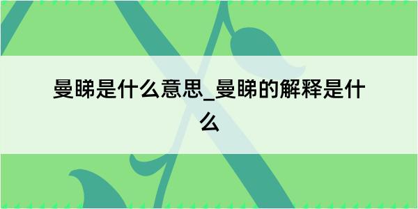 曼睇是什么意思_曼睇的解释是什么