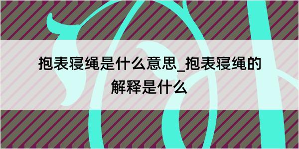 抱表寝绳是什么意思_抱表寝绳的解释是什么