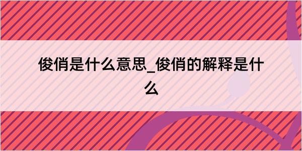 俊俏是什么意思_俊俏的解释是什么