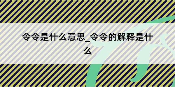 令令是什么意思_令令的解释是什么