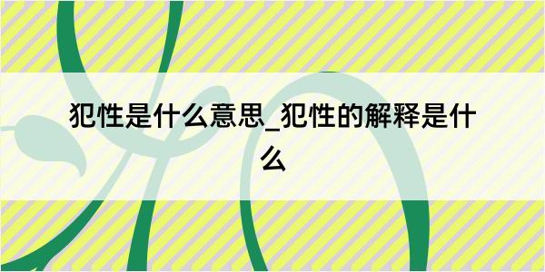 犯性是什么意思_犯性的解释是什么