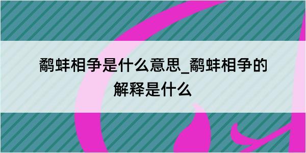 鹬蚌相争是什么意思_鹬蚌相争的解释是什么