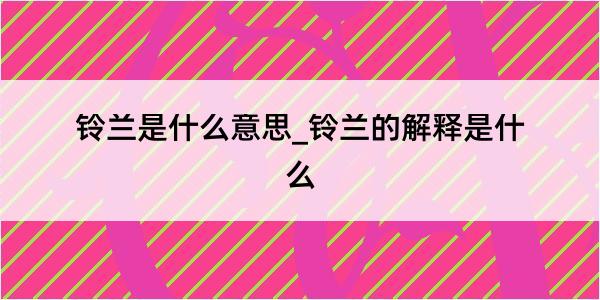 铃兰是什么意思_铃兰的解释是什么