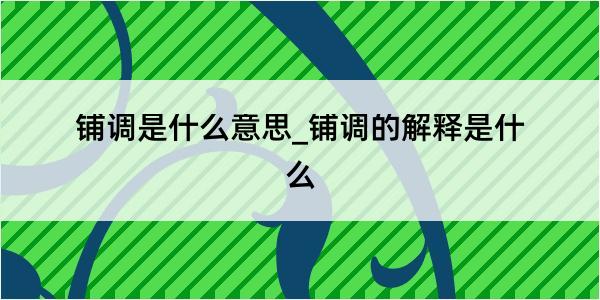 铺调是什么意思_铺调的解释是什么