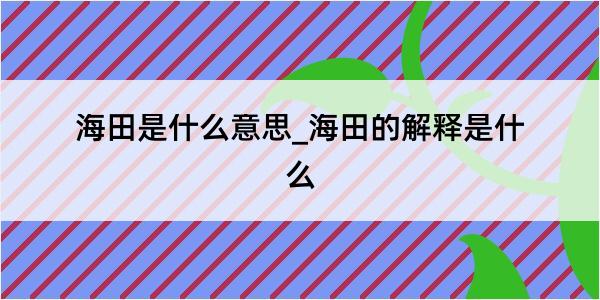 海田是什么意思_海田的解释是什么