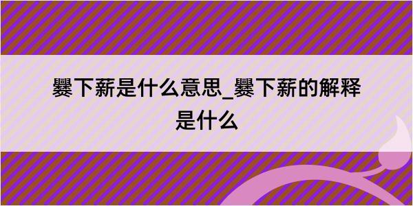 爨下薪是什么意思_爨下薪的解释是什么