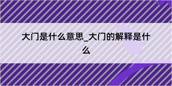 大门是什么意思_大门的解释是什么