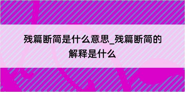 残篇断简是什么意思_残篇断简的解释是什么