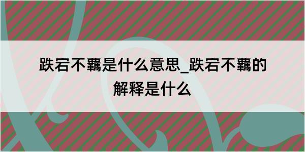 跌宕不覊是什么意思_跌宕不覊的解释是什么