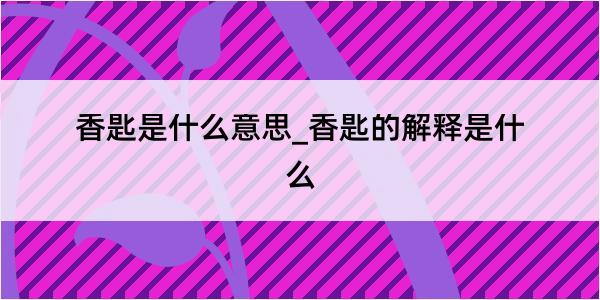 香匙是什么意思_香匙的解释是什么