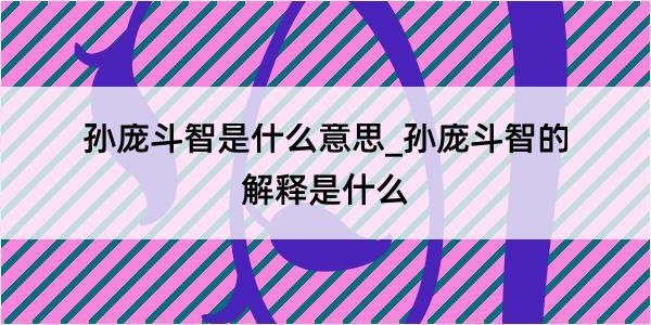 孙庞斗智是什么意思_孙庞斗智的解释是什么