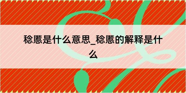 稔慝是什么意思_稔慝的解释是什么