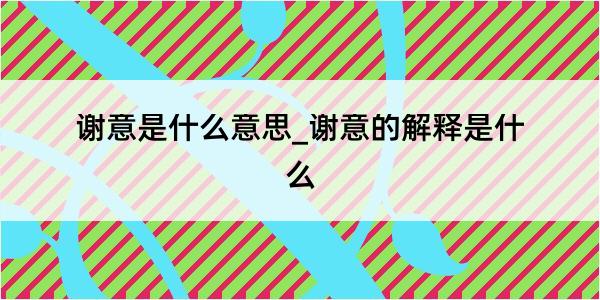 谢意是什么意思_谢意的解释是什么