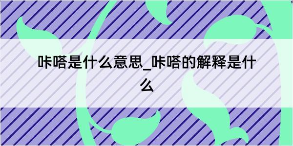 咔嗒是什么意思_咔嗒的解释是什么